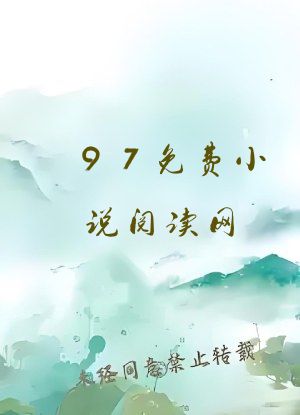 97免费小说阅读网