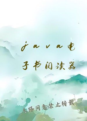 java电子书阅读器
