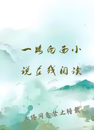 一路向西小说在线阅读