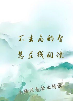 不生病的智慧在线阅读