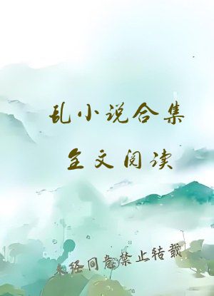 乱小说合集全文阅读
