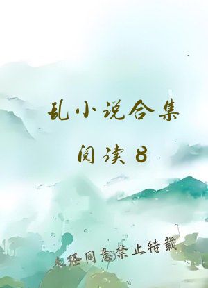 乱小说合集阅读8