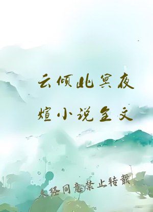 云倾北冥夜煊小说全文