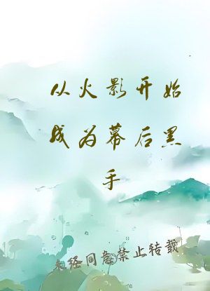 从火影开始成为幕后黑手