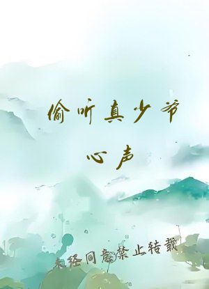 偷听真少爷心声，六个姐姐后悔了