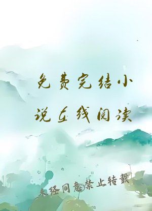 免费完结小说在线阅读