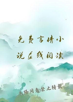 免费言情小说在线阅读