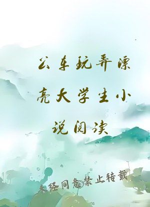 公车玩弄漂亮大学生小说阅读