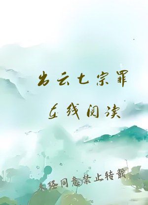 出云七宗罪在线阅读