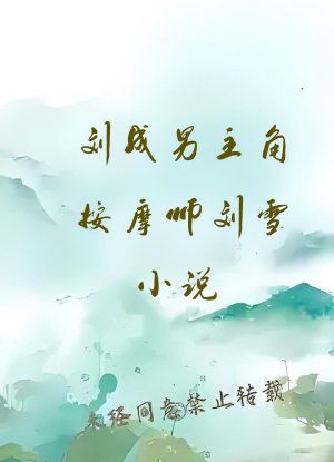 刘成男主角按摩师刘雪小说