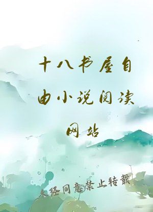 十八书屋自由小说阅读网站