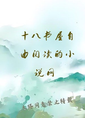 十八书屋自由阅读的小说网