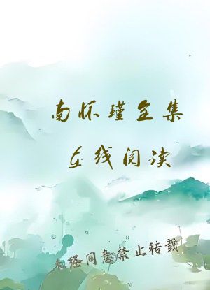 南怀瑾全集在线阅读