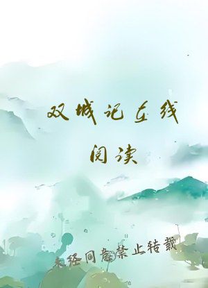 双城记在线阅读