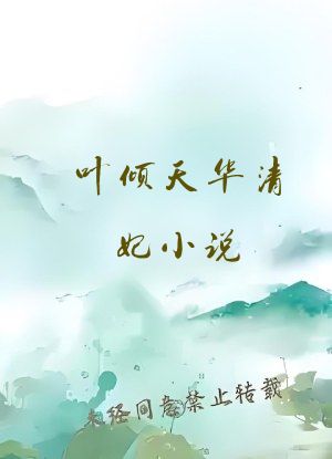 叶倾天华清妃小说