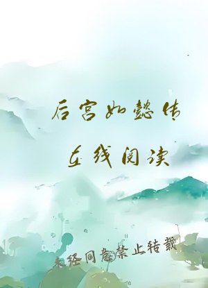 后宫如懿传在线阅读