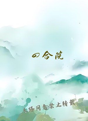 四合院：激昂！岁月
