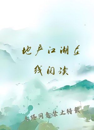 地产江湖在线阅读