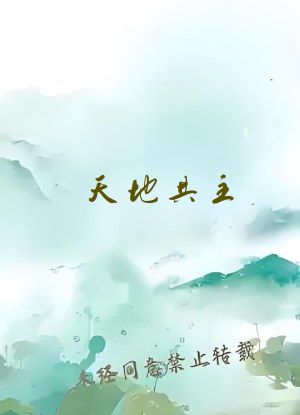 天地共主，从走神圣之道开始！