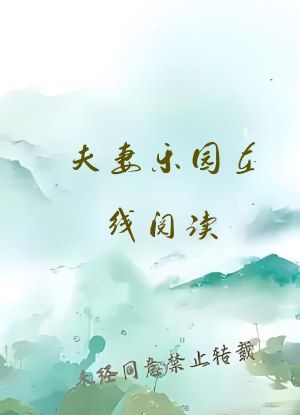 夫妻乐园在线阅读