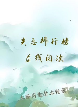 失恋排行榜在线阅读