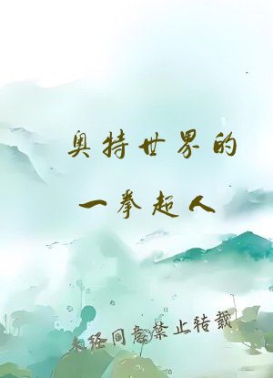 奥特世界的一拳超人