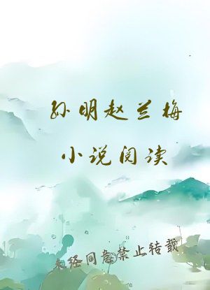 孙明赵兰梅小说阅读