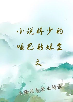 小说傅少的哑巴新娘全文