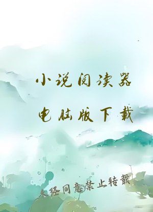 小说阅读器电脑版下载