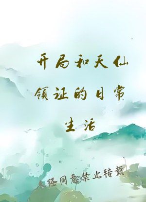 开局和天仙领证的日常生活