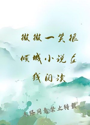 微微一笑很倾城小说在线阅读