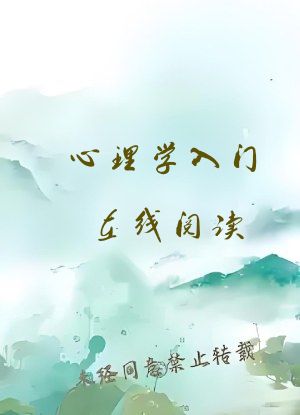 心理学入门在线阅读