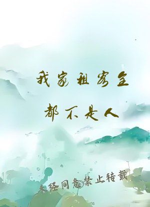 我家租客全都不是人