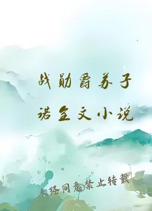 战勋爵苏子诺全文小说