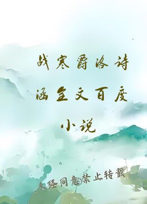 战寒爵洛诗涵全文百度小说