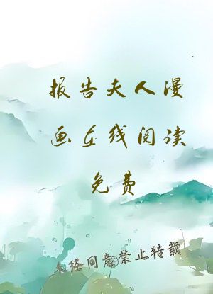 报告夫人漫画在线阅读免费