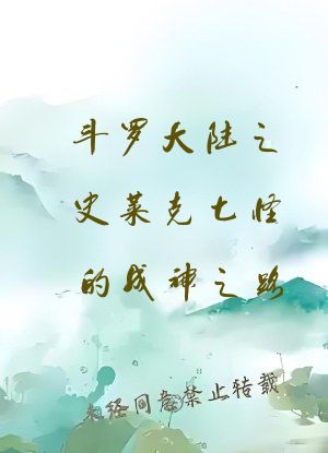 斗罗大陆之史莱克七怪的成神之路