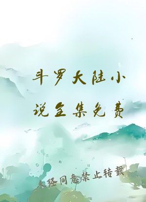 斗罗大陆小说全集免费