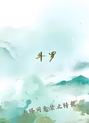 斗罗：骨王绝世