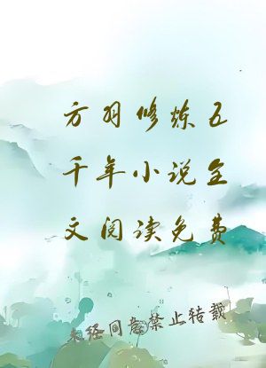 方羽修炼五千年小说全文阅读免费
