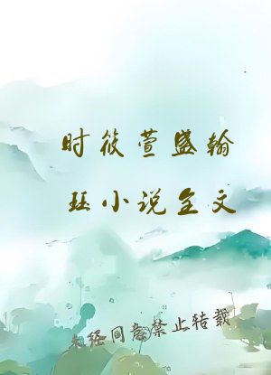 时筱萱盛翰珏小说全文