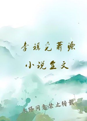 李瑶光萧源小说全文
