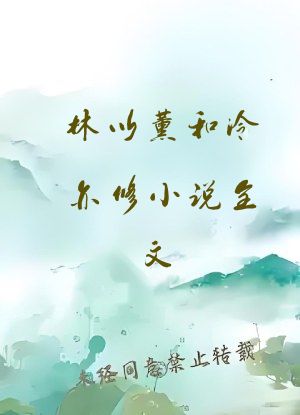 林以薰和冷亦修小说全文