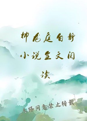 柳龙庭白静小说全文阅读