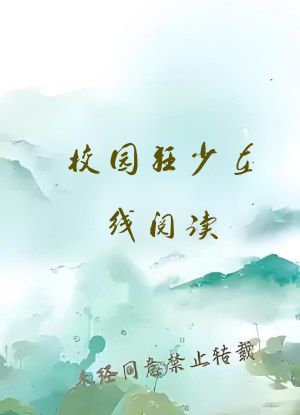 校园狂少在线阅读