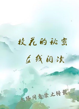 校花的秘密在线阅读