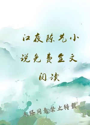 江夜陈艺小说免费全文阅读