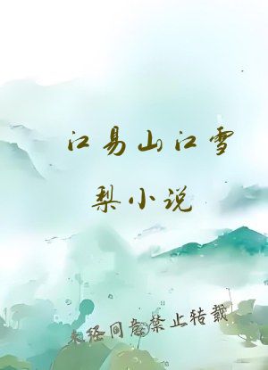 江易山江雪梨小说