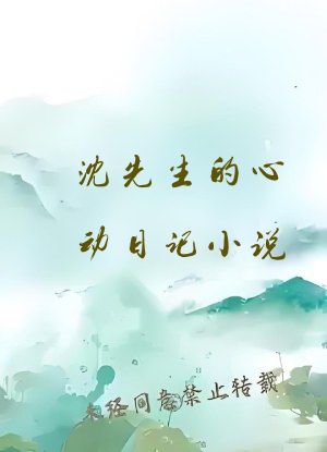 沈先生的心动日记小说
