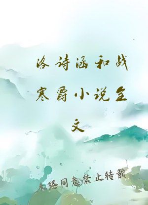 洛诗涵和战寒爵小说全文